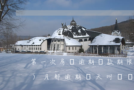 第一次房貸逾期還款期限(還房貸每個(gè)月都逾期幾天,叫連續(xù)逾期?)
