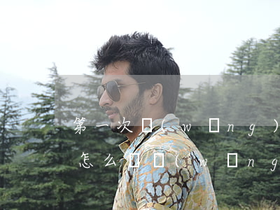 第一次網(wǎng)貸欠8萬(wàn)怎么辦(網(wǎng)貸借了8萬(wàn)無(wú)法還怎么辦)