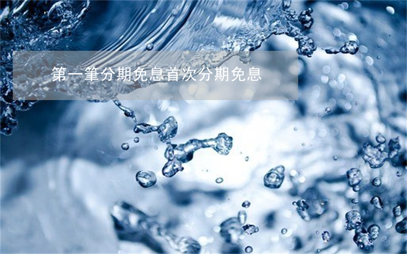 第一筆分期免息(首次分期免息)
