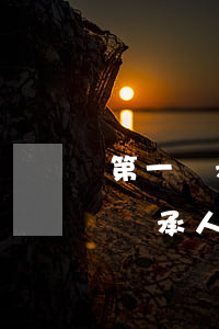 第一繼承人去世他的離婚了可以繼承嗎(第一繼承人去世他的離婚了可以繼承嗎)