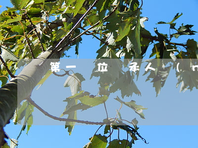 第一順位繼承人內(nèi)怎么分
