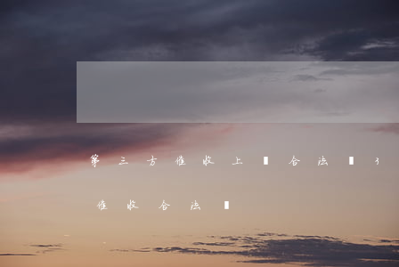 第三方催收上門合法嗎(3個(gè)人上門催收合法嗎)