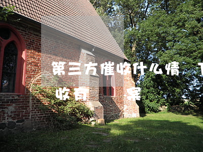 第三方催收什么情況下會起訴(銀行第三方催收有權報案嗎)