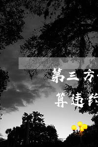第三方协商逾期还款(协商还款再次逾期多久算违约)
