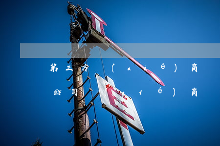 第三方協(xié)商還款不成功（跟第三方公司協(xié)商還款再次逾期）