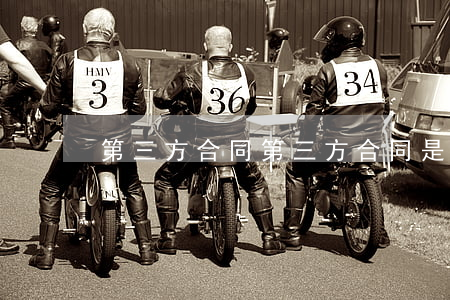 第三方合同(第三方合同是什么意思)