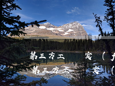 第三方工傷鑒定費(fèi)用一般多少錢(第三方工傷鑒定費(fèi)用一般多少錢)