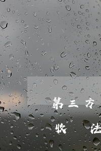 第三方網貸催收公司 2021網貸第三方催收違法嗎