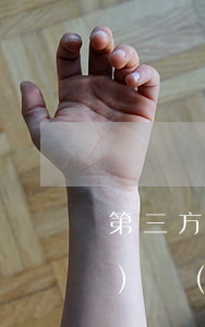 第三方辦理停息掛賬靠譜嗎(專(zhuān)門(mén)辦理停息掛賬的人可信嗎)