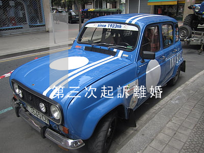 第三次起訴離婚