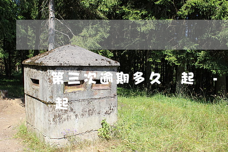 第三次逾期多久會起訴-第三次逾期多久會起訴