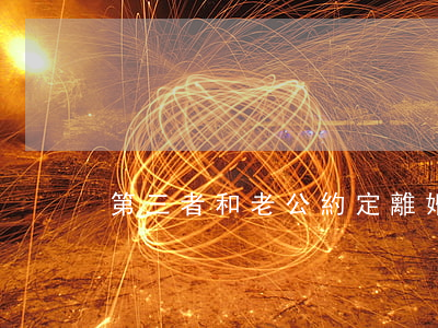 第三者和老公約定離婚了怎么辦