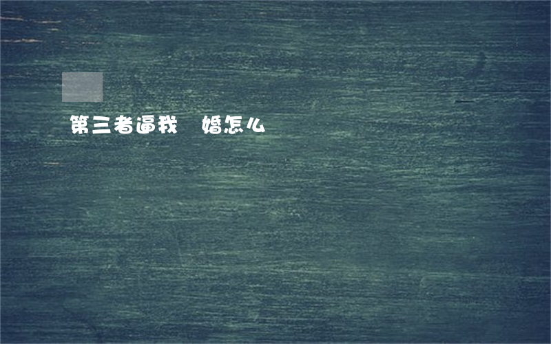 第三者逼我離婚怎么辦
