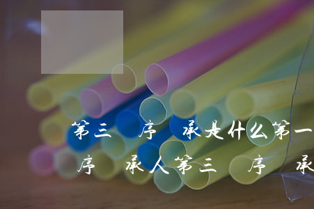第三順序繼承是什么(第一順序繼承人第二順序繼承人第三順序繼承人)