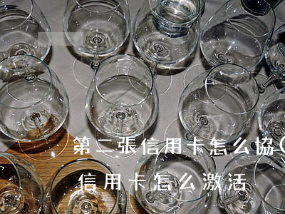 第二張信用卡怎么協(xié)商-第二張信用卡怎么激活