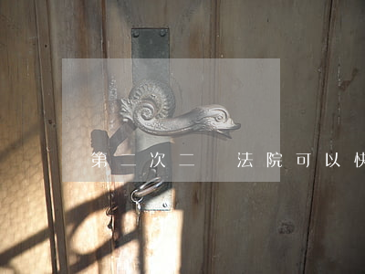 第二次二審法院可以快點(diǎn)嗎
