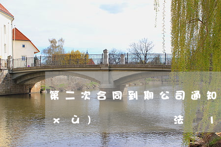 第二次合同到期公司通知自然終止不再續(xù)簽，終審：違法，賠16萬(wàn)！