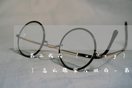 第二次欠網(wǎng)貸10萬(wàn)怎么跟家人坦白-第二次欠網(wǎng)貸10萬(wàn)怎么跟家人坦白呢
