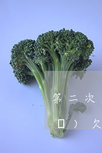 第二次欠網(wǎng)貸不敢說(shuō)(欠網(wǎng)貸第二次跟家里人說(shuō))