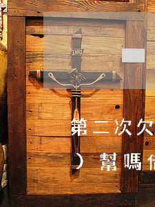 第二次欠網(wǎng)貸父母會(huì)幫嗎(借了兩次網(wǎng)貸,家人原諒嗎)