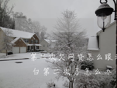 第二次欠网贷怎么跟老婆坦白(网贷跟家人坦白第二次了,,怎么办)