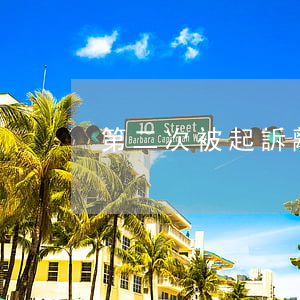 第二次被起訴離婚了怎么辦