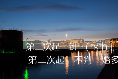 第二次起訴到時(shí)間為什么不起訴(第二次起訴不判離婚多久可以上訴)