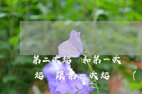第二次起訴和第一次訴訟一樣可以嗎(第二次起訴跟第一次起訴內(nèi)容一樣可以嗎)