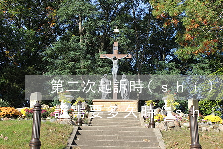 第二次起訴時(shí)間怎么算(第二次起訴需要多久時(shí)間)