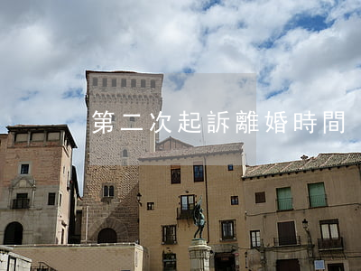 第二次起訴離婚時間