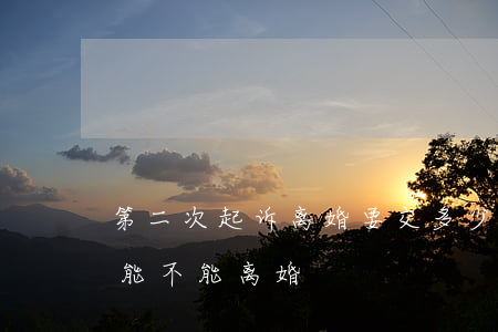 第二次起诉离婚要交多少钱(离婚第二次起诉,能不能离婚)
