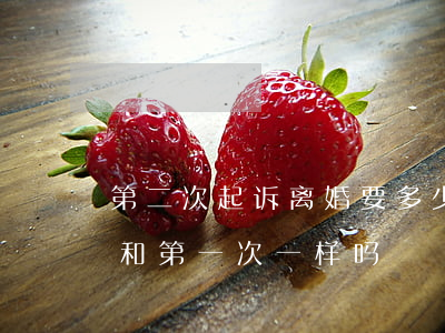 第二次起诉离婚要多少钱(二次起诉离婚费用和第一次一样吗)
