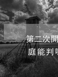 第二次開(kāi)庭對(duì)方不出庭能判嗎(第二次開(kāi)庭原告可以不到庭嗎)