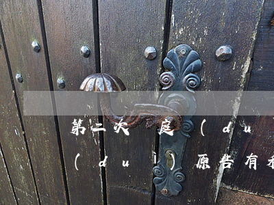 第二次開庭對(duì)誰有利(二次開庭對(duì)原告有利嗎)