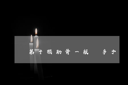 第十根肋骨一般賠多少錢(十根肋骨骨折賠幾萬)