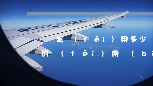 筆跡鑒定費(fèi)用多少錢(法院鑒定筆跡的費(fèi)用標(biāo)準(zhǔn))