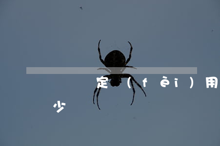 筆跡鑒定費(fèi)用多少錢(鑒定字跡多少錢)