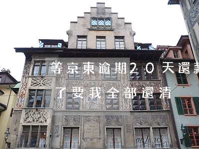 等京東逾期20天還款(京東金融逾期一個月了要我全部還清)