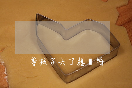 等孩子大了想離婚