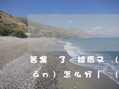 答案來了：離婚后又復(fù)婚，財產(chǎn)怎么分?｜轉(zhuǎn)需