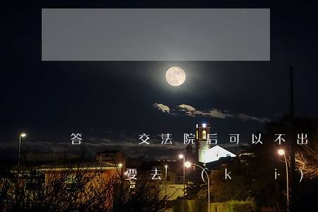 答辯狀交法院后可以不出庭嗎(被告交了答辯狀還要去開(kāi)庭嗎)