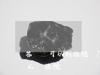 答辯狀可以到法院補(bǔ)充嗎(答辯狀怎么給法院)