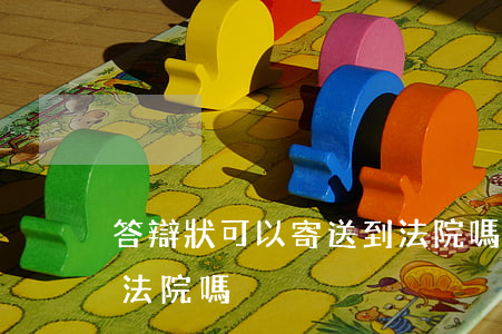 答辯狀可以寄送到法院嗎(答辯狀可以郵寄給法院嗎)