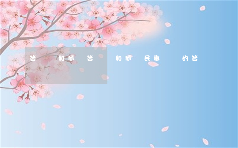 答辯狀如何寫(答辯狀如何寫民事訴訟的答辯狀)