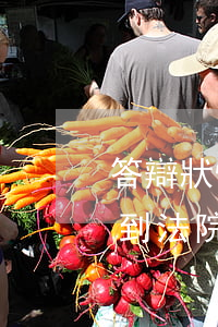 答辯狀快遞給法院可以嗎(答辯狀可以直接送到法院嗎)