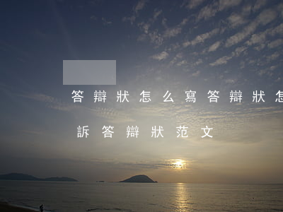 答辯狀怎么寫(答辯狀怎么寫應(yīng)訴答辯狀范文)