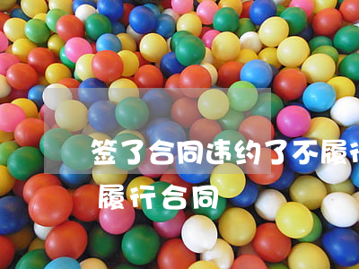 签了合同违约了不履行怎么办(签合同对方不履行合同)