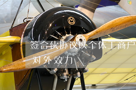 签合伙协议以个体工商户登记,合伙人是否有对外效力