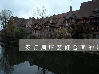 签订房屋装修合同的注意事项有哪些