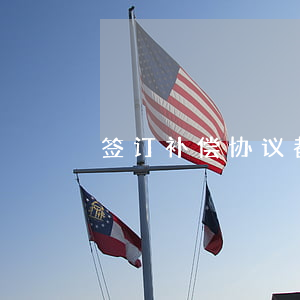 签订补偿协议都会忽略的一个问题